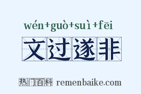 文过遂非是什么意思的图片